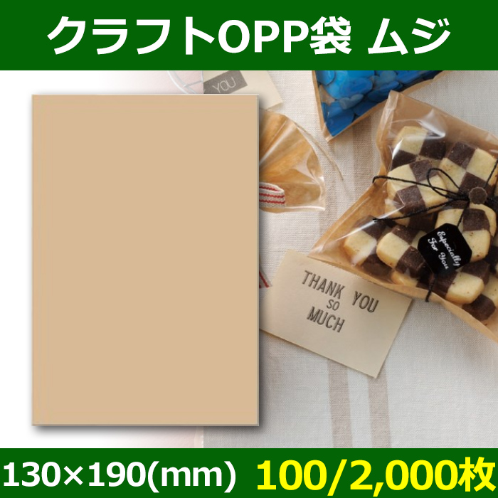 送料無料 菓子用ギフト袋 クラフトopp袋 ムジ 130 190 Mm 100 2 000枚 段ボール箱と梱包資材のin The Box インザボックス
