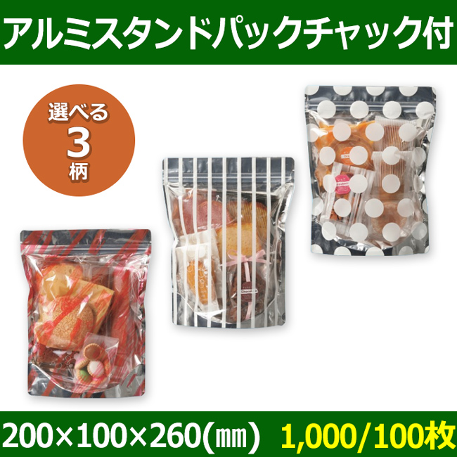 送料無料・お菓子用袋 アルミスタンドパックチャック付 200×100×260(mm 