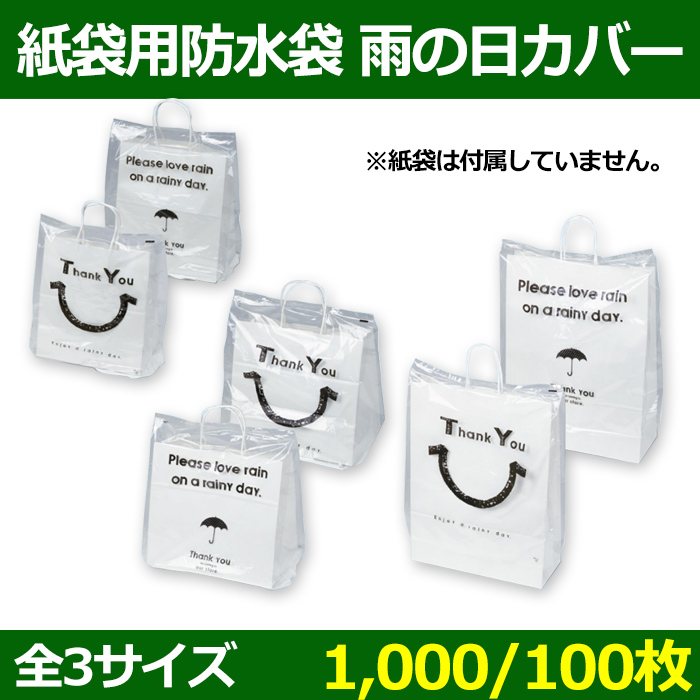 送料無料 紙袋用防水袋 雨の日カバー 300 160 360 Mm 400 260 500 Mm 小 中 大 100 1000枚 段ボール箱と梱包資材のin The Box インザボックス 送料無料 紙袋用防水袋 雨の日カバー 300 160 360 Mm 400 260 500 Mm 小 中 大 100 1000枚 段ボール箱と梱包資材のin The Box インザボックス