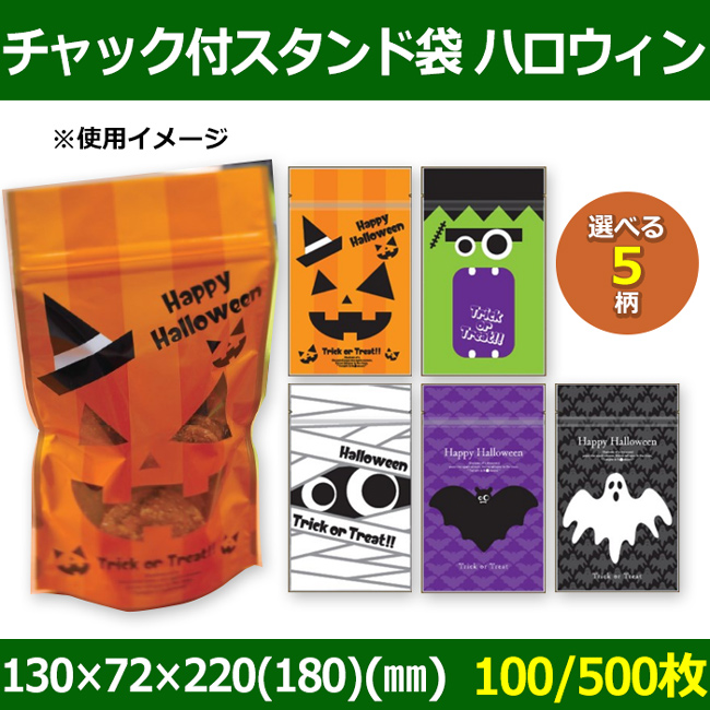 送料無料 菓子用袋 チャック付スタンド袋 130 72 2 180 Mm ハロウィン柄 100 500枚 選べる5柄 段ボール箱と梱包資材のin The Box インザボックス 送料無料 菓子用袋 チャック付スタンド袋 130 72 2 180 Mm ハロウィン柄 100 500枚 選べる5柄 段ボール箱と梱包資材のin The Box インザボックス