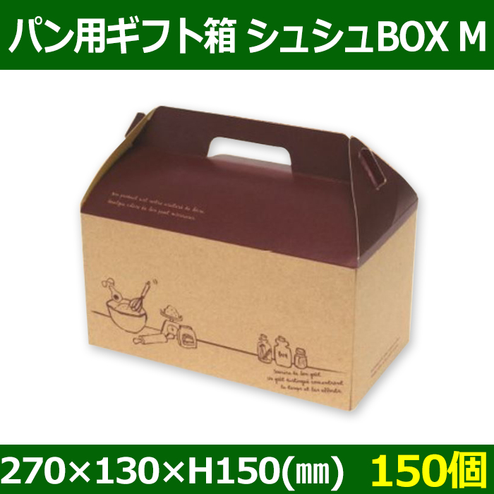 送料無料 パン用ギフト箱 シュシュbox M 248 133 H125 Mm 150個 段ボール箱と梱包資材のin The Box インザボックス 送料無料 パン用ギフト箱 シュシュbox M 248 133 H125 Mm 150個 段ボール箱と梱包資材のin The Box インザボックス