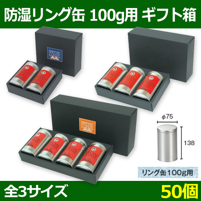 送料無料 コーヒー用 防湿リング缶ギフト箱 165 160 H80 50 Mm ほか 100g用 50個 選べる全3種 段ボール箱と梱包資材のin The Box インザボックス