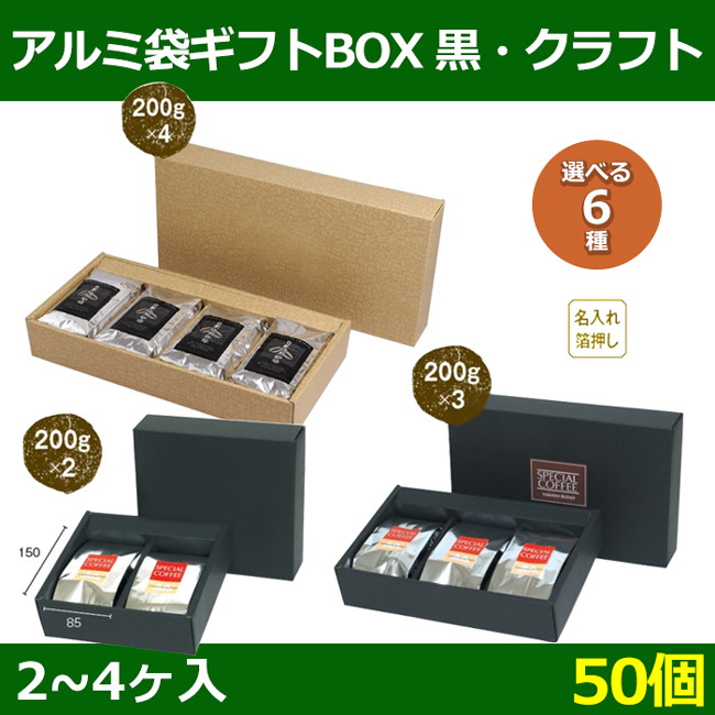 送料無料・ パームヤシックス コーヒーギフト箱 200g×2〜4ヶ入 (mm) 「100個」選べる全3種| 段ボール箱と梱包資材のIn The  Box（インザボックス）