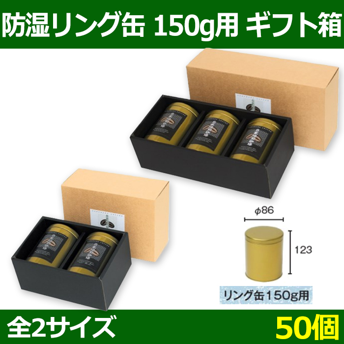 送料無料 コーヒー用 防湿リング缶ギフト箱 185 123 H Mm ほか 150g用 50個 選べる全2種 段ボール箱と梱包資材のin The Box インザボックス