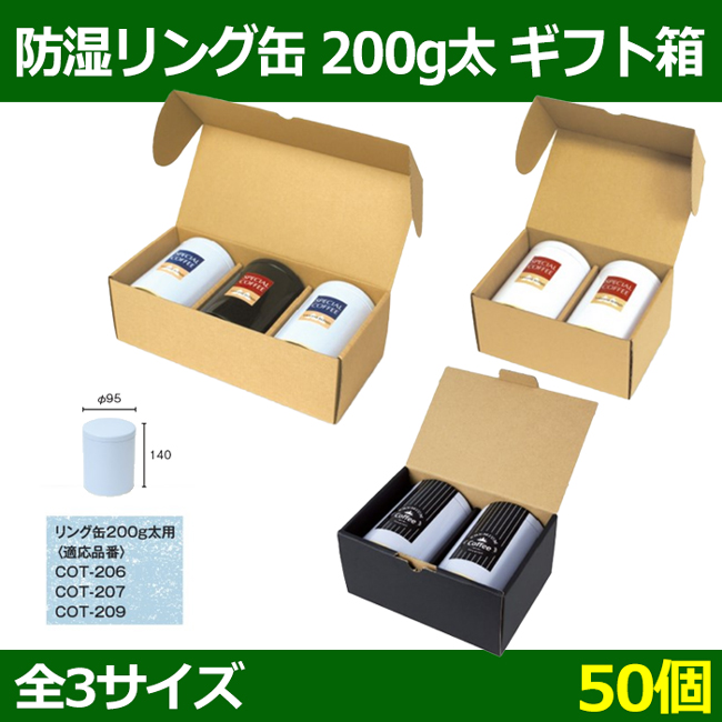送料無料 コーヒー用 防湿リング缶ギフト箱 1 141 H100 Mm ほか 0g太 50個 選べる全3種 段ボール箱と梱包資材のin The Box インザボックス