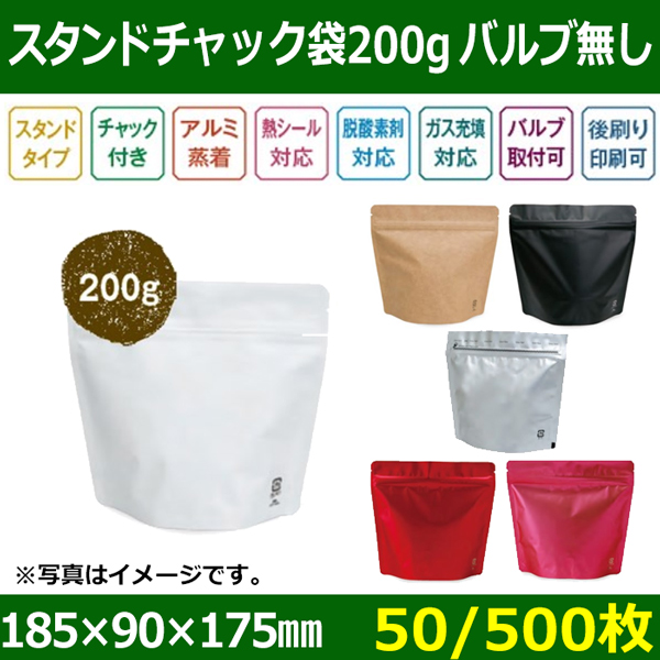 送料無料・アルミスタンドチャック付袋(バルブ無し) コーヒー200g用 全6色「50/500枚」| 段ボール箱と梱包資材のIn The  Box（インザボックス）