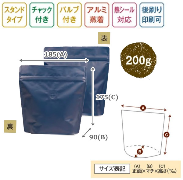 送料無料・インナーバルブ付スタンドチャック袋 コーヒー200g用 全4色 