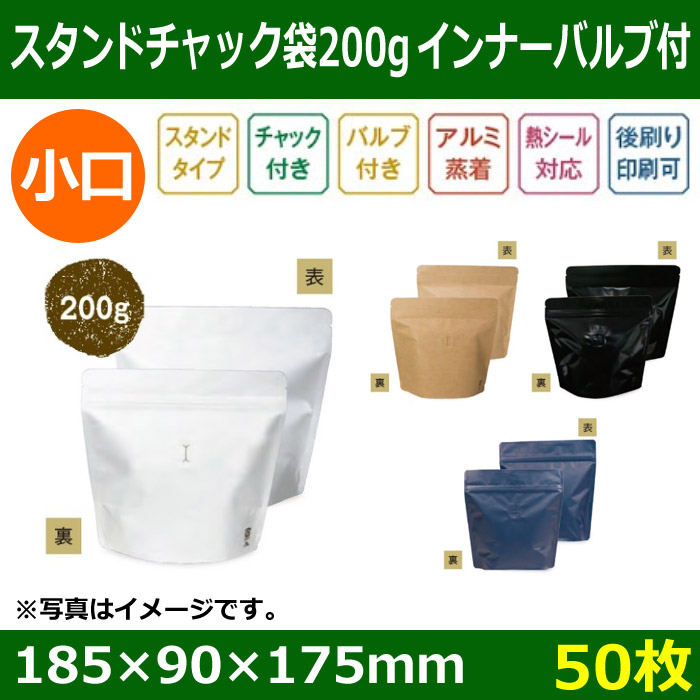 送料無料・インナーバルブ付スタンドチャック袋 コーヒー200g用 全4色 小口「50枚」| 段ボール箱と梱包資材のIn The Box（インザボックス）