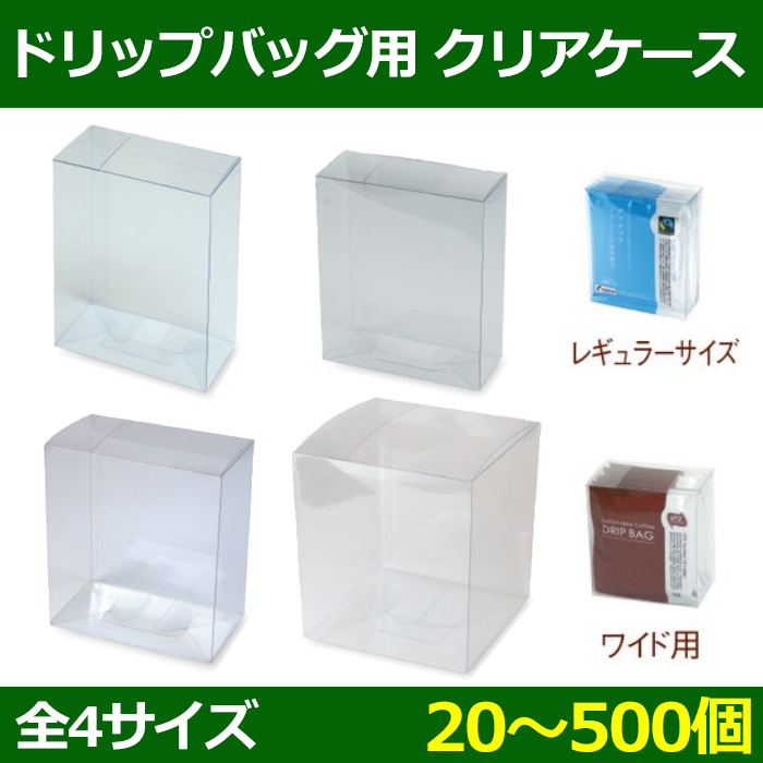 送料無料 ドリップバッグ用 クリアケース 112 64 H124 Mm ほか ワイド レギュラー用 500個 選べる全4種 段ボール箱と梱包資材のin The Box インザボックス