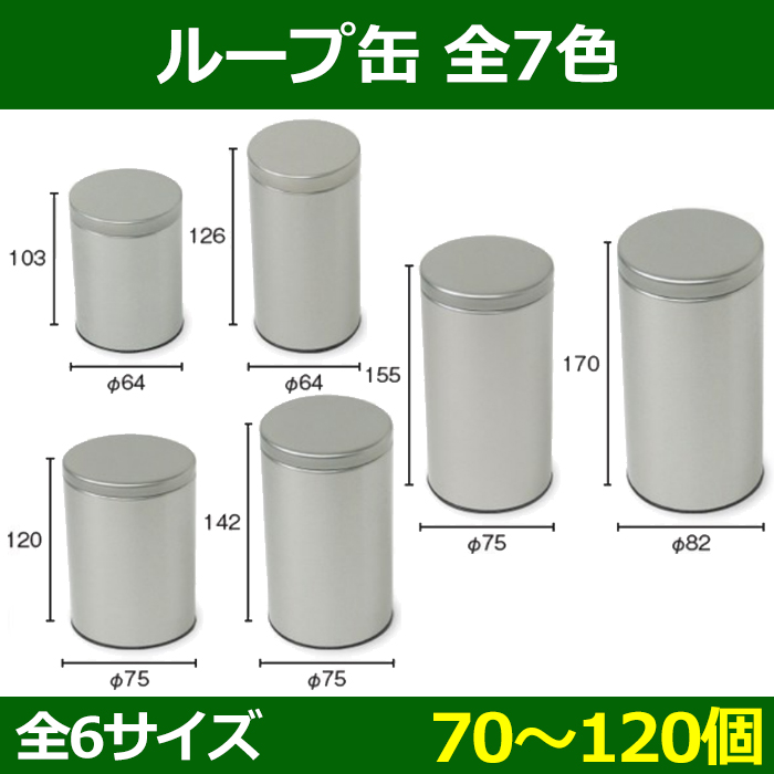 送料無料 コーヒー お菓子用 ループ缶 F64 H103 Mm ほか 100 300g 70 1個 選べる全27種 段ボール箱と梱包資材のin The Box インザボックス