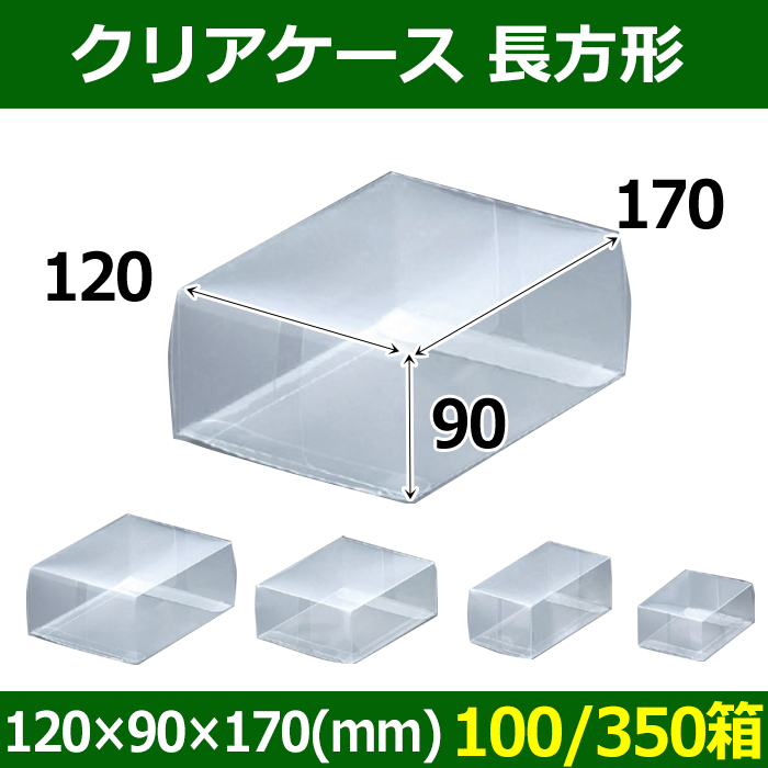 送料無料・クリアケース 長方形 120×90×170(mm) 「100/350箱」 段ボール箱と梱包資材のIn The Box（インザボックス）