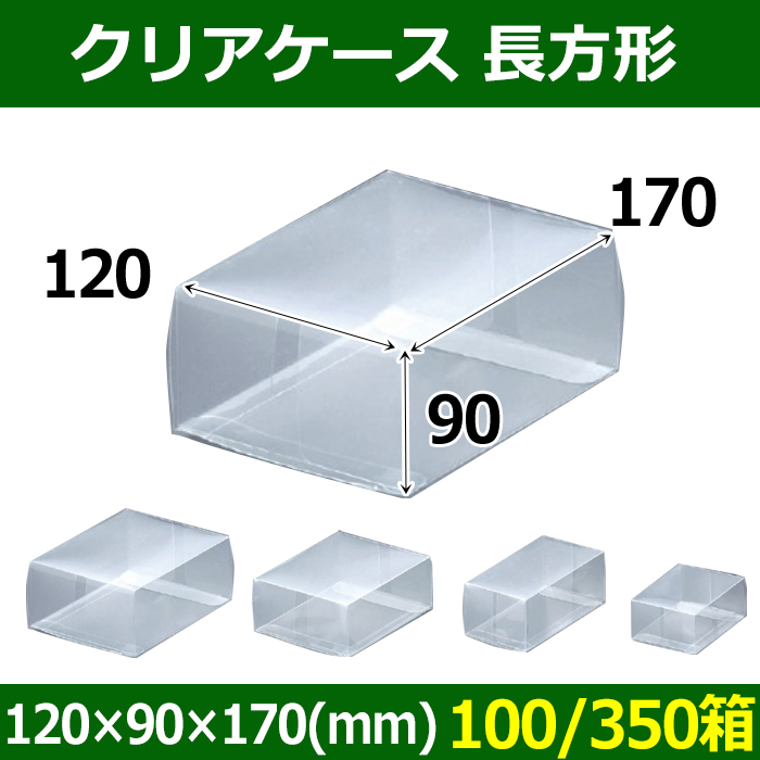 送料無料・クリアケース 長方形 120×90×170(mm) 「100/350箱」| 段ボール箱と梱包資材のIn The Box（インザボックス）