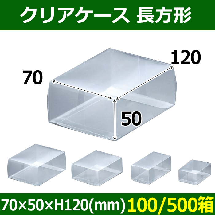 送料無料・クリアケース 長方形 70×50×H120(mm) 「100/500箱 