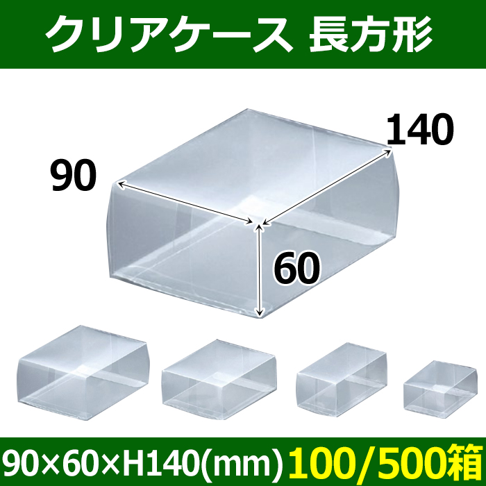 送料無料 クリアケース 長方形 90 60 H140 Mm 100 500箱 段ボール箱と梱包資材のin The Box インザボックス