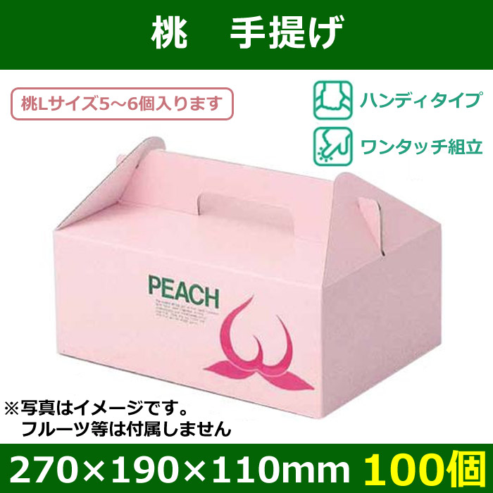 送料無料・桃用ギフトボックス 桃手提 270×190×110mm「100個」