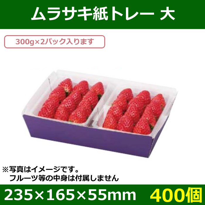 送料無料・フルーツ用トレー ムラサキ紙トレー大 235×165×55mm「400個」| 段ボール箱と梱包資材のIn The Box（インザボックス）