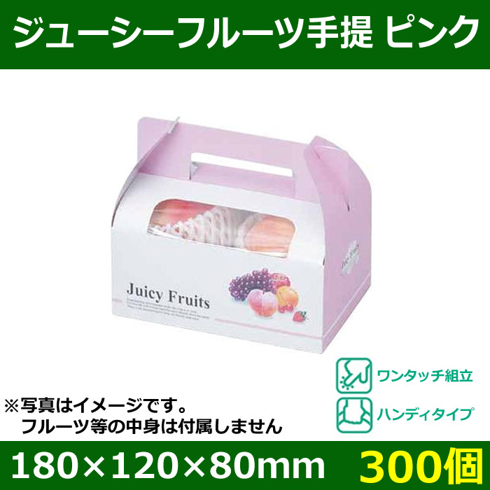 送料無料・手提げ式 フルーツ用ギフトボックス ジューシーフルーツ手提 ピンク 180×120×80(100)mm「300個」| 段ボール箱と