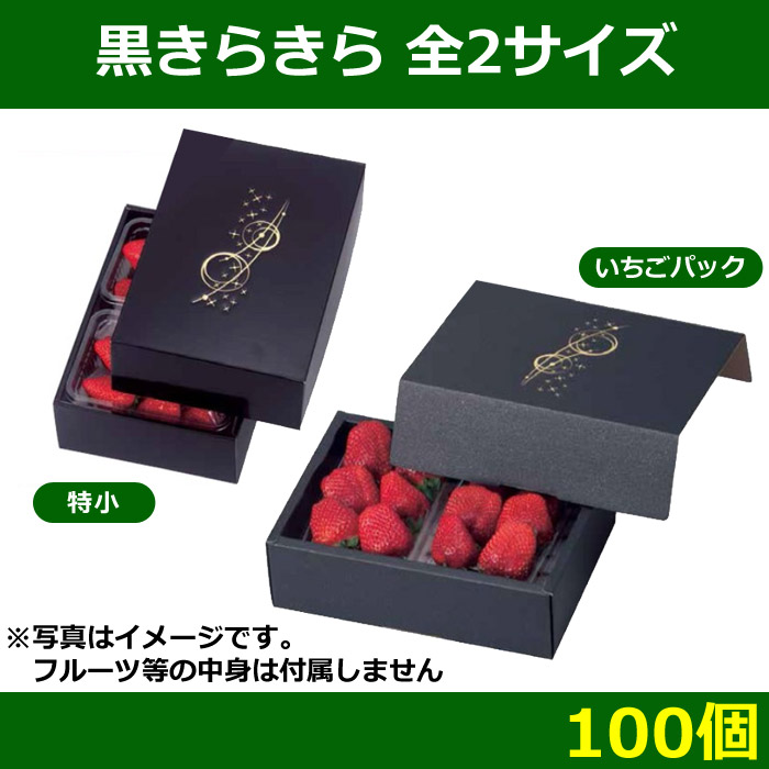 送料無料・フルーツギフトボックス 黒きらきら 全2種 「100個」| 段ボール箱と梱包資材のIn The Box（インザボックス）