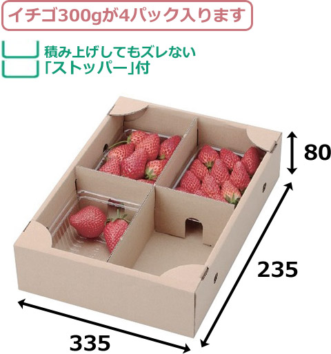 いちご300ｇ×4P サービス箱