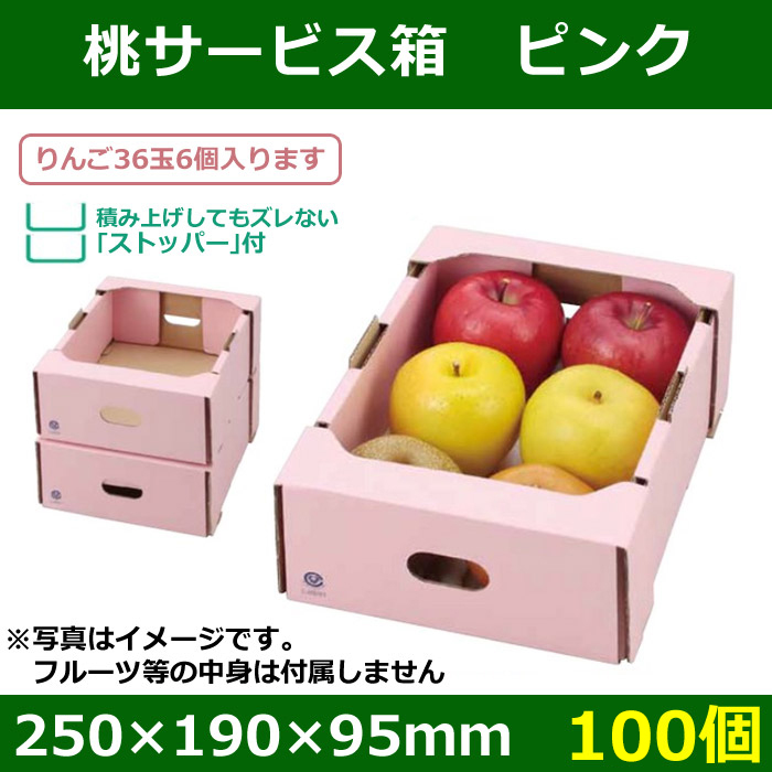 送料無料 果物用ボックス 桃サービス箱ピンク 250 190 95mm 150個 段ボール箱と梱包資材のin The Box インザボックス