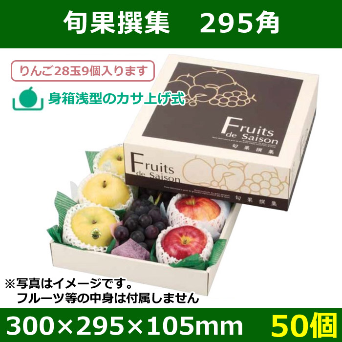 送料無料 フルーツギフトボックス 旬果撰集 295角 300 295 105mm 身箱深さ60mm 50個 段ボール箱と梱包資材のin The Box インザボックス