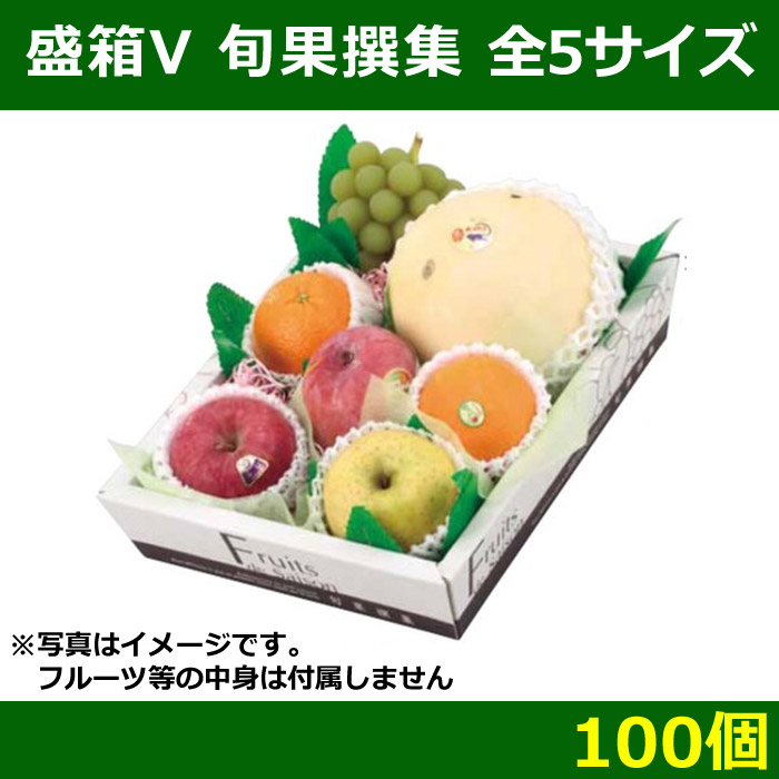 果物の箱）盛箱V旬果撰集（小）/100枚入（L-2170） vitalmas.cl