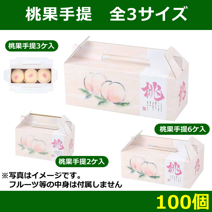 ラッピング不可】 桃の手提げ箱 3ケ 桃果 手提げ 3ヶ入 100枚入 L-2283