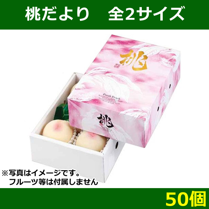送料無料・桃用ギフトボックス 桃だより 全2サイズ「50個」| 段ボール 送料無料・桃用ギフトボックス 桃だより 全2サイズ「50個」| 段ボール