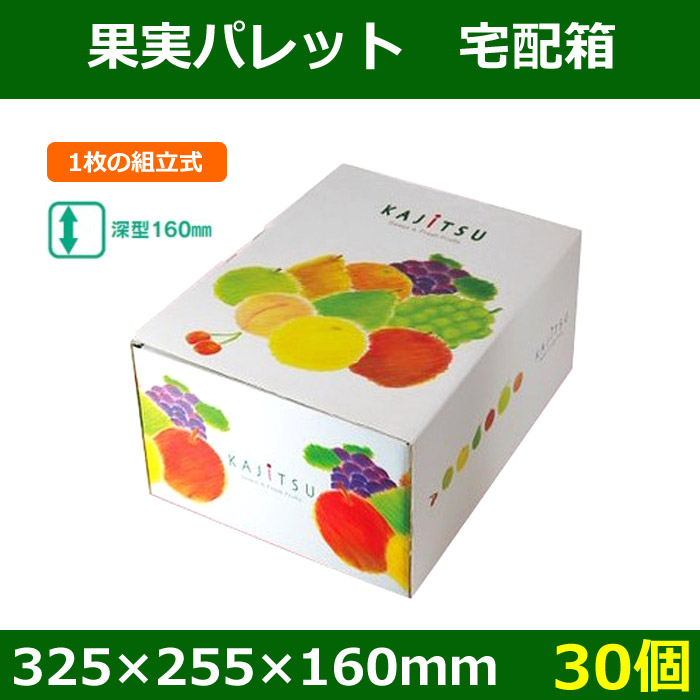 送料無料・フルーツギフトボックス 果実パレット宅配箱 325×255×160mm「30個」 | 段ボール箱と梱包資材のIn The  Box（インザボックス）