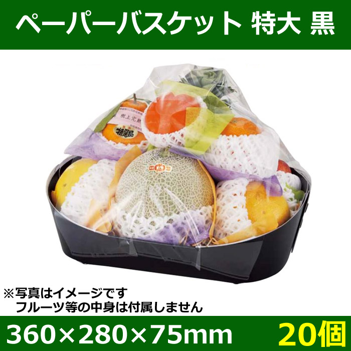 送料無料 ペーパーバスケット 特大 黒 360 280 75mm 個 段ボール箱と梱包資材のin The Box インザボックス