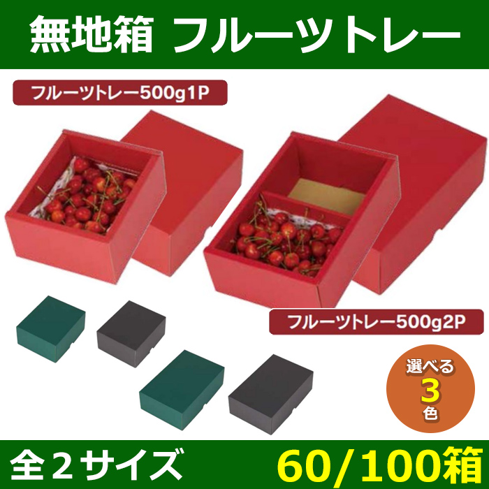 送料無料・フルーツ用箱 フルーツトレー500g 1P/2P 150×180×95/170×270×95(mm) 「60/100箱」全2サイズ/3色 [2010-l-2420]