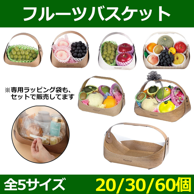 送料無料 フルーツ用ギフトケース フルーツバスケット ラッピング袋有 無 150 230 H170 400 3 H290 Mm 30 60個 全5サイズ 6アイテム 段ボール箱と梱包資材のin The Box インザボックス 送料無料 フルーツ用ギフトケース フルーツバスケット ラッピング袋有 無 150 230 H170 400 3 H290 Mm 30 60個 全5サイズ 6アイテム 段ボール箱と梱包資材のin The Box インザボックス