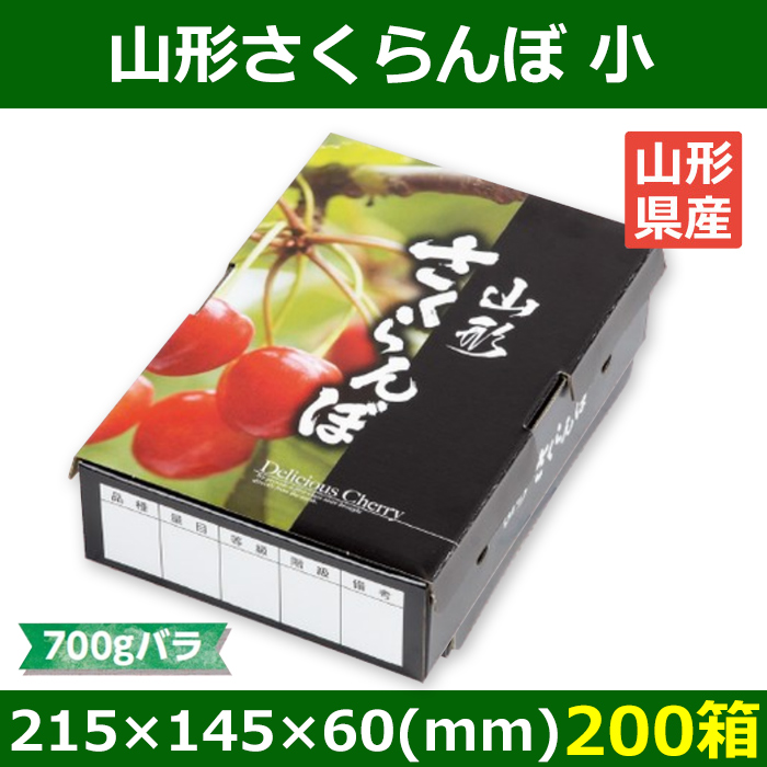 送料無料 さくらんぼ用箱 山形サクランボ 小 215 145 60 Mm 0箱 段ボール箱と梱包資材のin The Box インザボックス