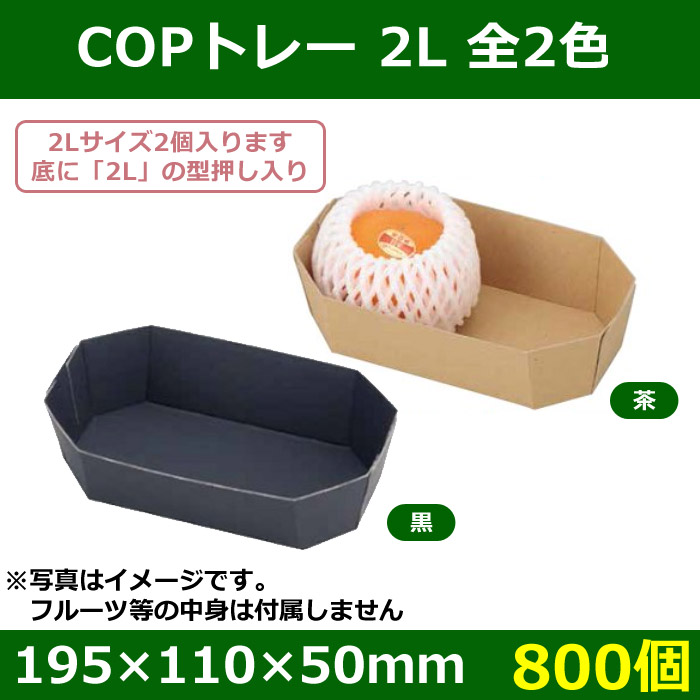 （果物用紙トレー）COPトレー2L黒 800枚入（L-5021） - 1