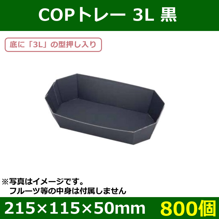 送料無料・フルーツ用紙トレー COPトレー 3L 黒 215×115×50mm「800個」| 段ボール箱と梱包資材のIn The  Box（インザボックス）