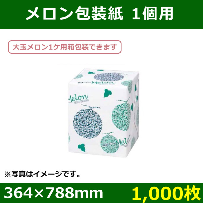 送料無料 メロン用包装紙 メロン包装紙 1個用 1 000枚 段ボール箱と梱包資材のin The Box インザボックス