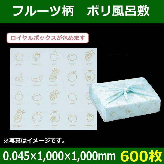 送料無料 フルーツ用包装紙 フルーツ柄 ポリ風呂敷 600枚 段ボール箱と梱包資材のin The Box インザボックス