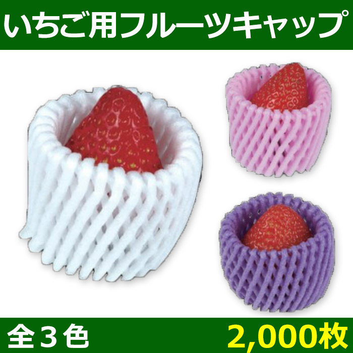 送料無料 いちご用フルーツキャップ 白 ピンク 紫 2 000個 段ボール箱と梱包資材のin The Box インザボックス