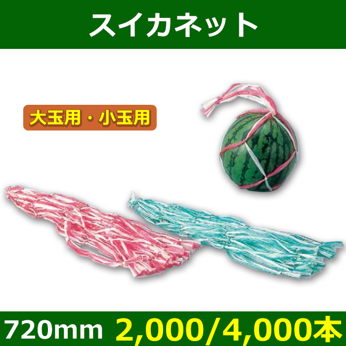 送料無料・フルーツ用資材 スイカネット赤白 緑白 大玉/小玉用 720(mm ... 送料無料・フルーツ用資材 スイカネット赤白 緑白 大玉/小玉用 720(mm ...