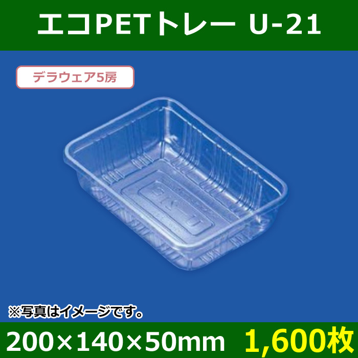 送料無料・青果用トレー エコPETトレー U-21 200×140×50mm「1,600枚」| 段ボール箱と梱包資材のIn The  Box（インザボックス）