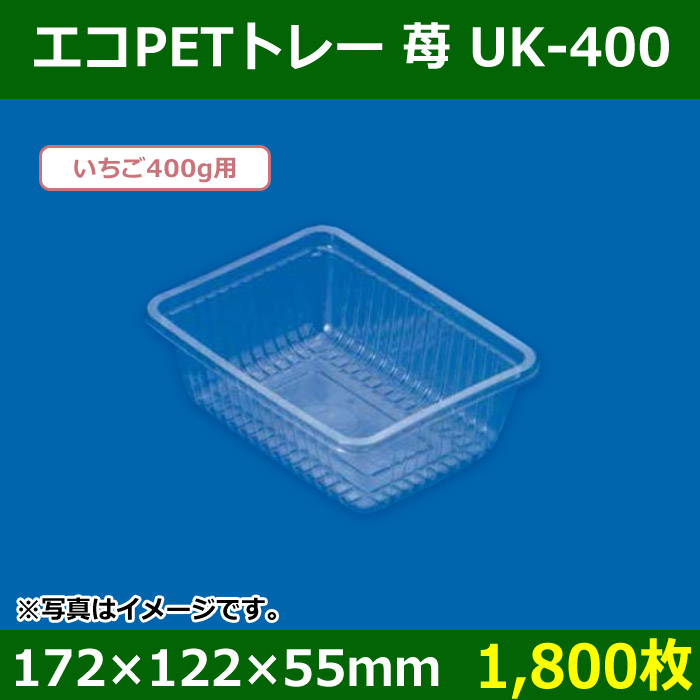 送料無料・青果用トレー エコPETトレー 苺 UK-400 172×122×55mm「1,800枚」| 段ボール箱と梱包資材のIn The  Box（インザボックス）
