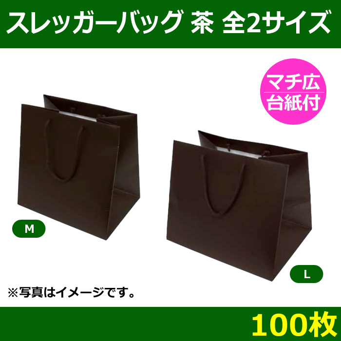 送料無料 フルーツ用手提袋 スレッガーバッグ茶 マチ広 全2サイズ 100枚 段ボール箱と梱包資材のin The Box インザボックス
