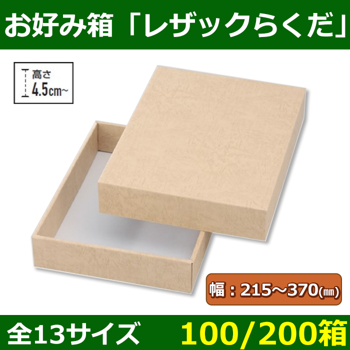送料無料・かぶせ式段ボール箱 「レザックらくだ」215×145×45〜370×300×60(mm)「100/200箱」全13サイズ| 段ボール箱と梱包資材のIn The Box(インザボックス) 送料無料・かぶせ式段ボール箱 「レザックらくだ」215×145×45〜370×300×60(mm)「100/200箱」全13サイズ| 段ボール箱と梱包資材のIn The Box(インザボックス)