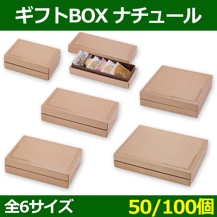 送料無料 菓子用ギフト箱 ギフトboxナチュール 1 180 65 240 3 65 Mm 50 100個 全6サイズ 段ボール箱と梱包資材のin The Box インザボックス