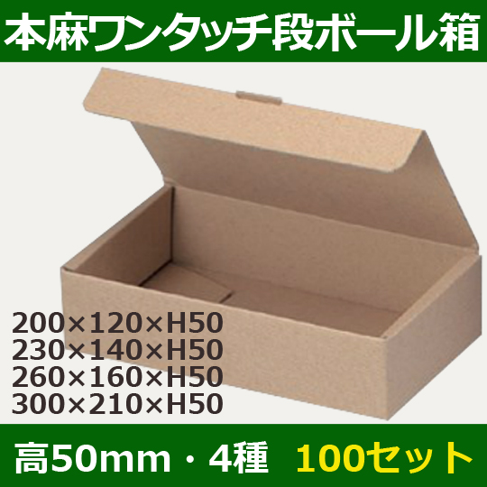 送料無料・ワンタッチ組立ダンボールギフト箱200×120×高50mm他全4サイズ「100枚」