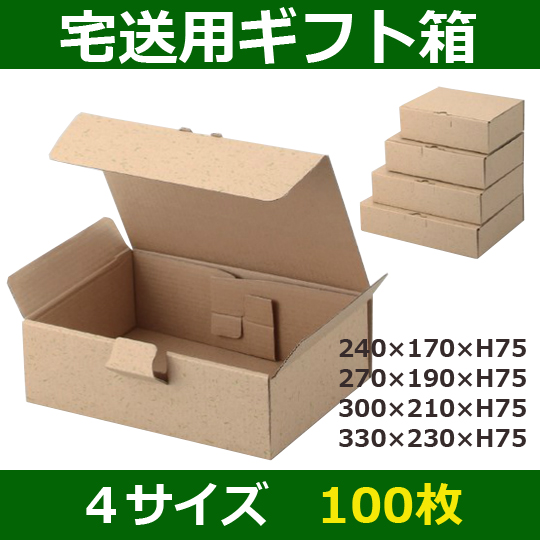送料無料・宅送用組立式ダンボール箱 240×170×75(mm) 他4サイズ「100枚 送料無料・宅送用組立式ダンボール箱 240×170×75(mm) 他4サイズ「100枚