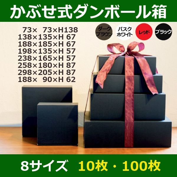 送料無料・ギフト用段ボール箱 75×75×138mm他全8サイズ「10枚〜」茶・白・赤・黒色