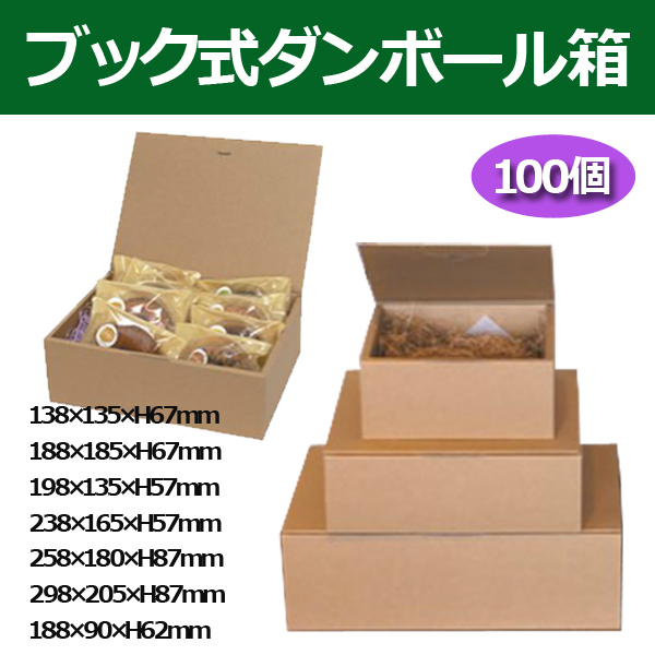 送料無料・ブック式段ボール箱 138×135×67mm他全7サイズ「10枚から」G段