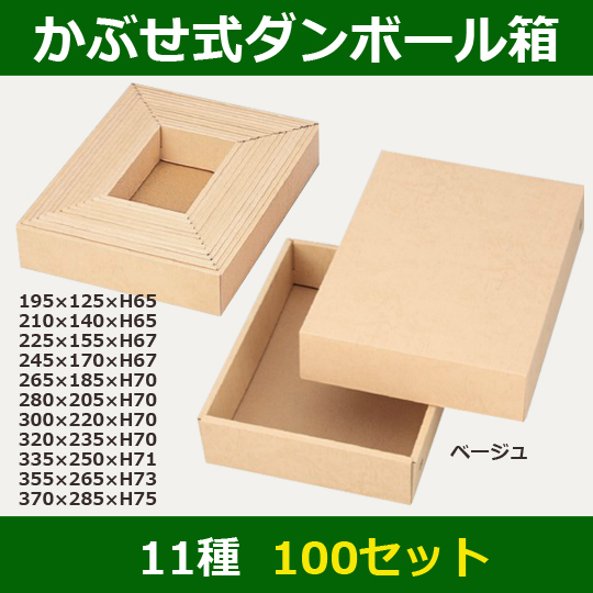 送料無料・かぶせ式ダンボール箱「ベージュ」195×125×65(mm)全11種「100セット」