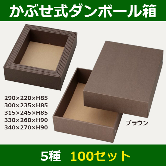 送料無料・かぶせ式ダンボール箱「ブラウン」290×220×85(mm)全5種「100セット」